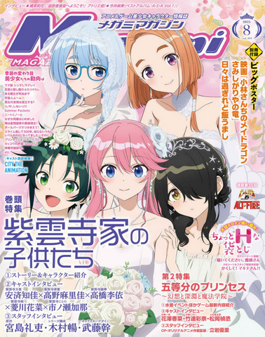 【編集部ブログ】表紙＆巻頭特集は『紫雲寺家の子供たち』！第2特集『五等分のプリンセス』＆ちょっとHな袋とじも―メガミマガジン８月号は６月30日発売