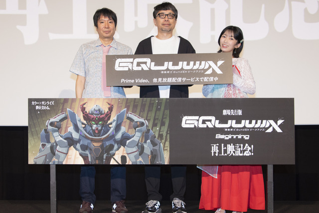 『機動戦士Gundam GQuuuuuuX(ジークアクス) -Beginning-』再上映記念！舞台挨拶