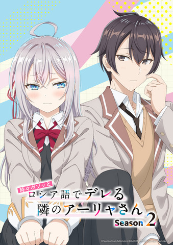 『時々ボソッとロシア語でデレる隣のアーリャさん』Season2ティザービジュアル