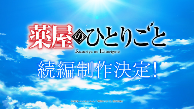 アニメ『薬屋のひとりごと』続編制作決定！