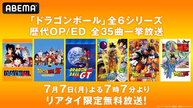 『ドラゴンボール』シリーズ歴代OP/ED無料一挙放送