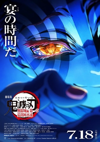 劇場版「鬼滅の刃」無限城編 第一章 猗窩座再来』第2弾ポスター