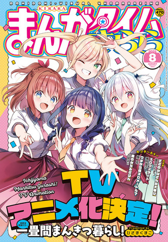 『一畳間まんきつ暮らし！』TVアニメ化決定！（C）ひさまくまこ・芳文社／漫画喫茶ヘッジホッグ
