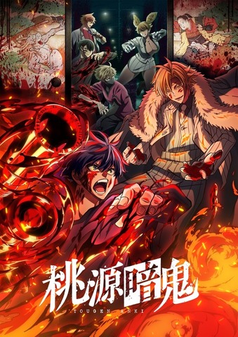 TVアニメ『桃源暗鬼』（C）漆原侑来（秋田書店）／桃源暗鬼製作委員会