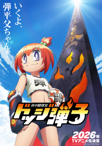 『炎の闘球女 ドッジ弾子』魂の継承ビジュアル