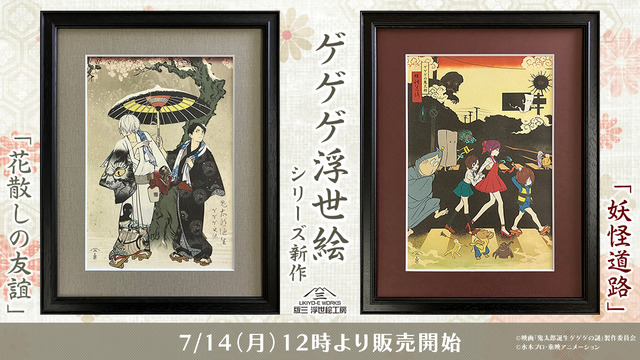 ゲゲゲ浮世絵「花散しの友誼」「妖怪道路」各33,000円（税込）（C）映画「鬼太郎誕生ゲゲゲの謎」製作委員会（C）水木プロ・東映アニメーション