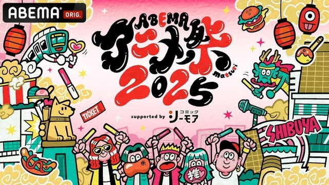 「ABEMAアニメ祭（まつり） 2025 supported by コミックシーモア」