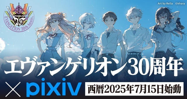 『エヴァンゲリオン』30周年×「pixiv」