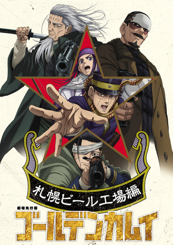 劇場先行版『ゴールデンカムイ』札幌ビール工場編キービジュアル