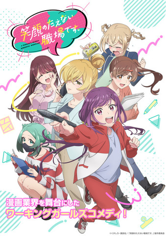 『笑顔のたえない職場です。』キービジュアル