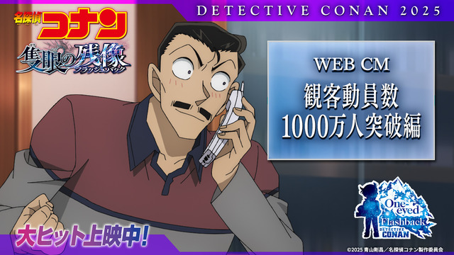『名探偵コナン 隻眼の残像』観客動員数1000万人突破！