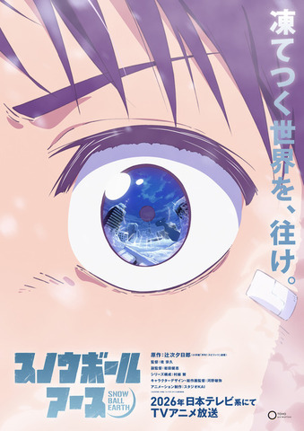 『スノウボールアース』スーパーティザービジュアル