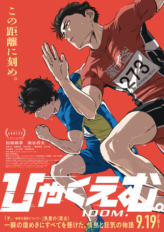 映画『ひゃくえむ。』本ポスタービジュアル