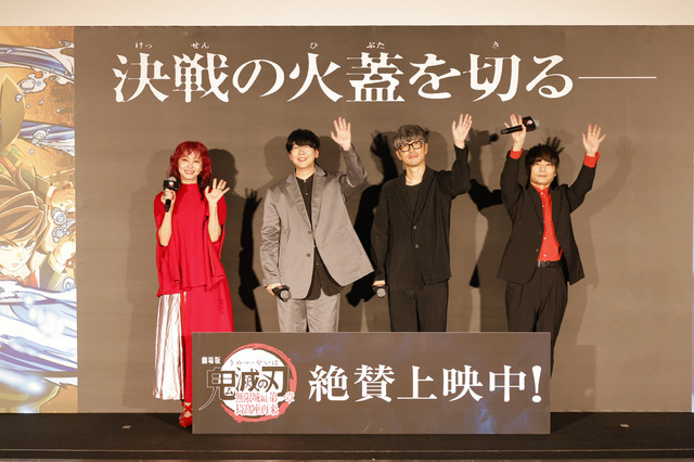 『劇場版「鬼滅の刃」無限城編 第一章 猗窩座再来』公開記念舞台挨拶