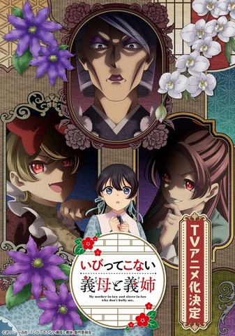『いびってこない義母と義姉』ティザービジュアル