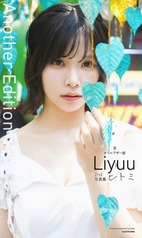 【オールアザー版】Liyuu 2nd写真集 ヒトミ表紙