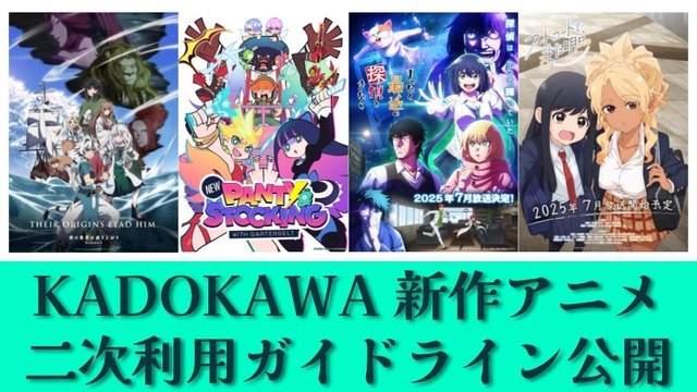 KADOKAWA 7月放送・配信アニメ4タイトルの「二次利用ガイドライン」公開