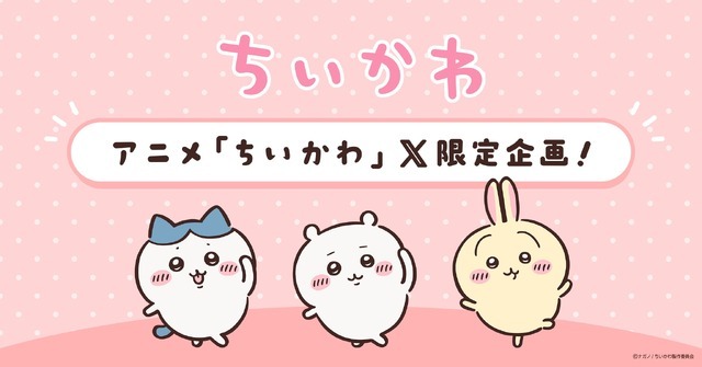 アニメ『ちいかわ』X限定企画