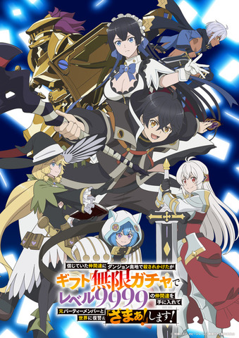 『無限ガチャ』キービジュアル