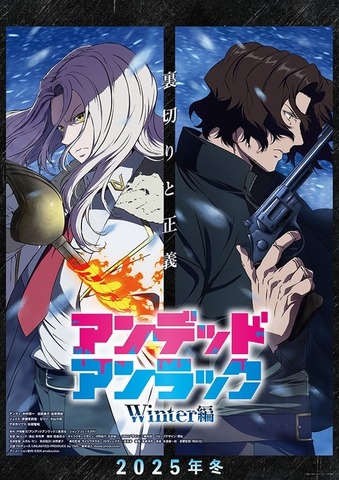 『アンデッドアンラック』ウィンター編 ティザービジュアル