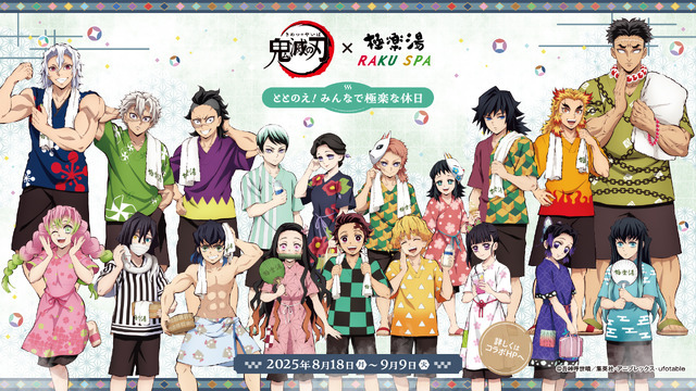 アニメ『鬼滅の刃』×極楽湯・RAKU SPAコラボ（C）吾峠呼世晴／集英社（C）吾峠呼世晴／集英社・アニプレックス・ufotable