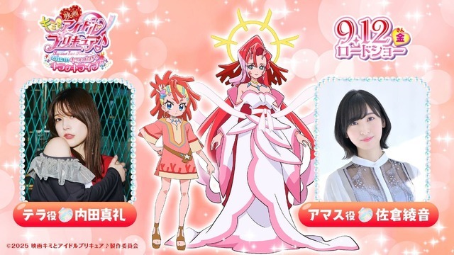『映画キミとアイドルプリキュア♪ お待たせ！キミに届けるキラッキライブ！』テラ役 内田真礼 アマス役 佐倉綾音（C）2025 映画キミとアイドルプリキュア♪製作委員会