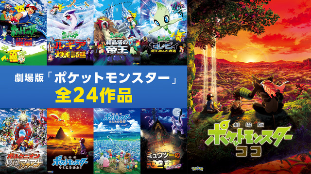 ABEMA 夏休み特別企画「夏はポケモン！ポケモン映画全24作品を無料で観よう！」（C）Nintendo・Creatures・GAME FREAK・TV Tokyo・ShoPro・JR Kikaku（C）Pokemon（C）1998-2020 ピカチュウプロジェクト