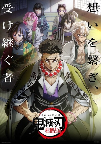 『テレビアニメ「鬼滅の刃」柱稽古編』