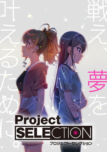 アイドル オーディション リアリティショー 新たなオリジナルアイドルプロジェクト Project Selection 始動 超 アニメディア