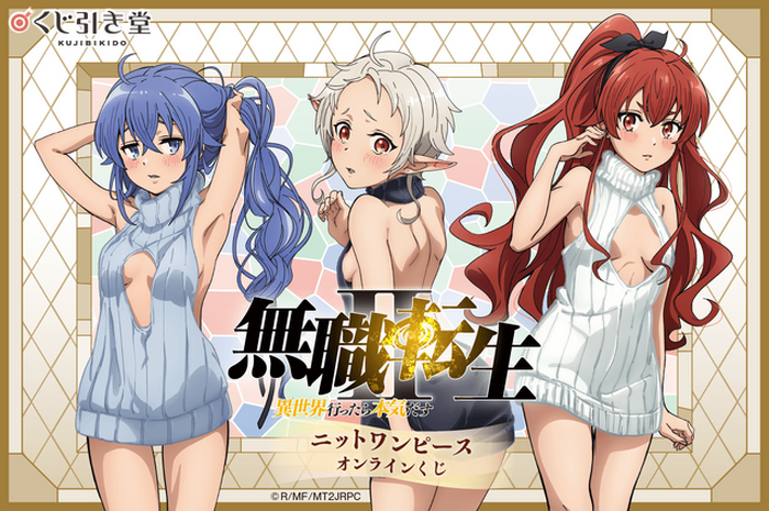 無職転生」ロキシー、シルフィエット、エリスのニットワンピース姿に