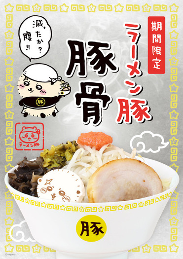 ちいかわラーメン 豚」減ったか？腹!! ラッコのオリジナルどんぶり入り