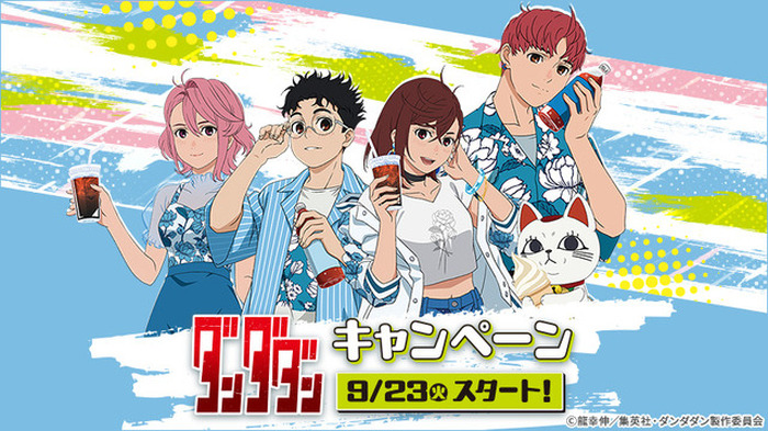 ダンダダン」モモ、オカルン、ターボババアが集合♪ ローソンでクリア