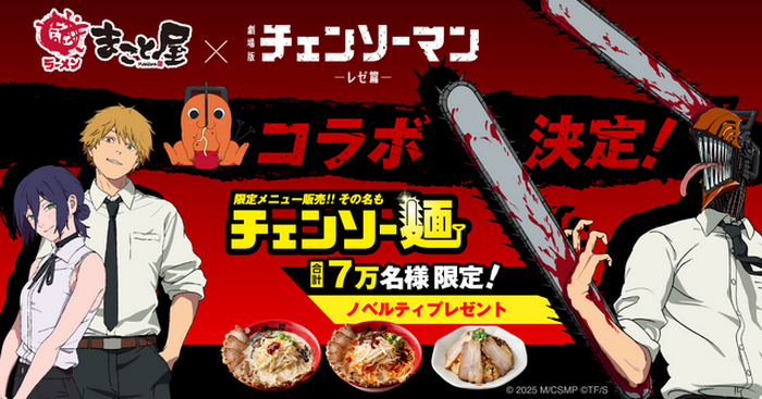 チェンソーマン」コラボで“チェンソー麺”！“ボムの爆弾チャーハン”も