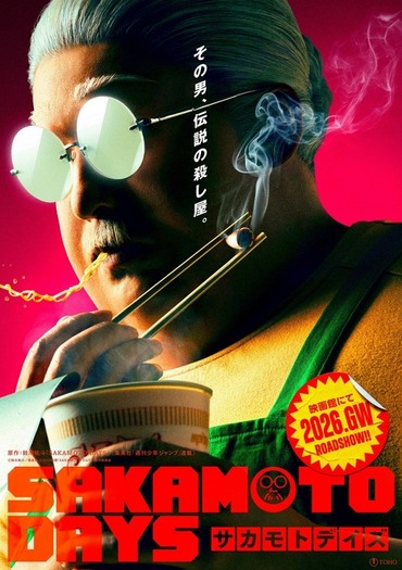 SAKAMOTO DAYS」実写映画化＆26年GWの公開が決定！伝説の殺し屋・坂本