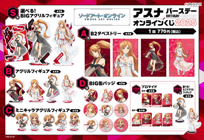 SAO」アスナのドレスアップ姿にドキドキ♪ 誕生日を祝うオンラインくじ
