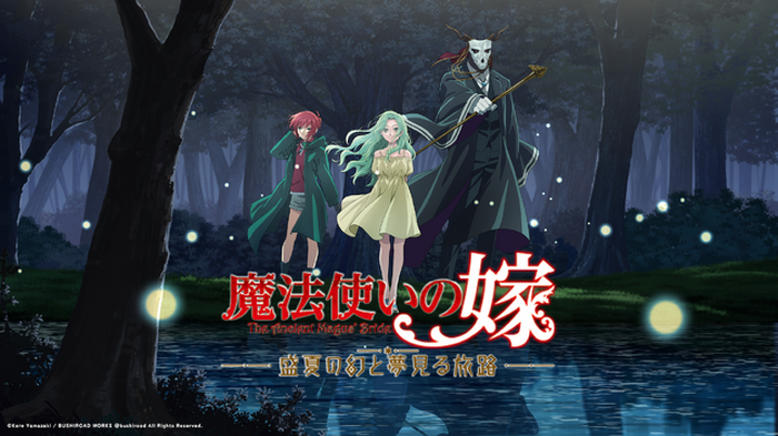 魔法使いの嫁」ビジュアルノベルゲーム「盛夏の幻と夢見る旅路」発売