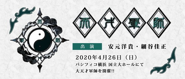 安元洋貴、細谷佳正がパーソナリティを務めるラジオ番組『天才軍師』が