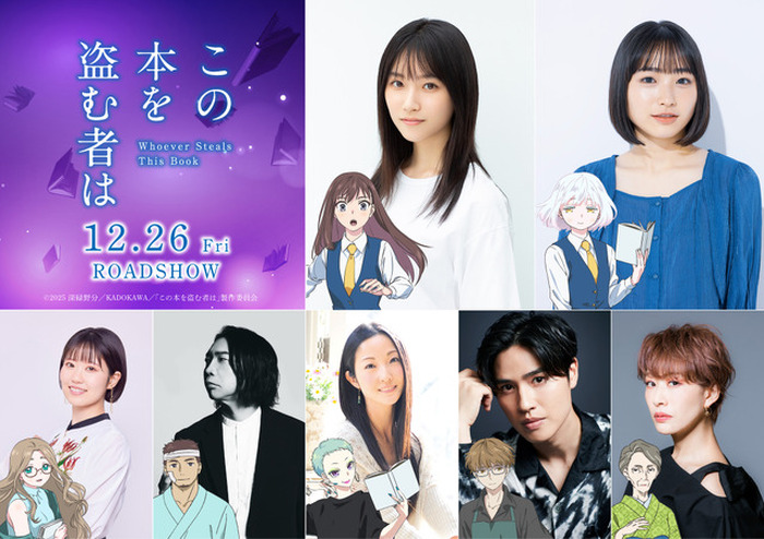 劇場アニメ「この本を盗む者は」東山奈央、諏訪部順一ら声優発表＆主題