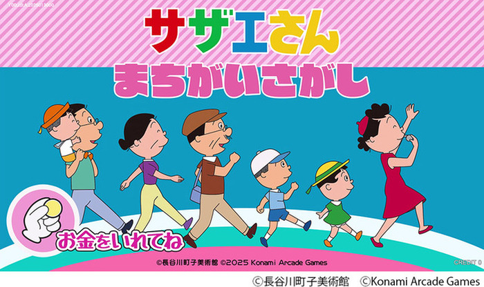 サザエさん」初のアーケードゲーム化！作中の世界観を楽しめる
