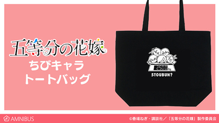 五等分の花嫁 ちびキャラパーカー ちびキャラトートバッグなどが登場 量りに乗った五つ子のちびキャラをイラスト化 4枚目の写真 画像 超 アニメディア