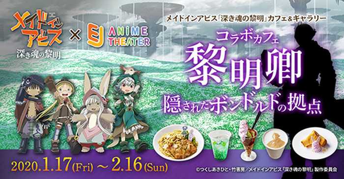 劇場版『メイドインアビス 深き魂の黎明』カフェ&ギャラリーが