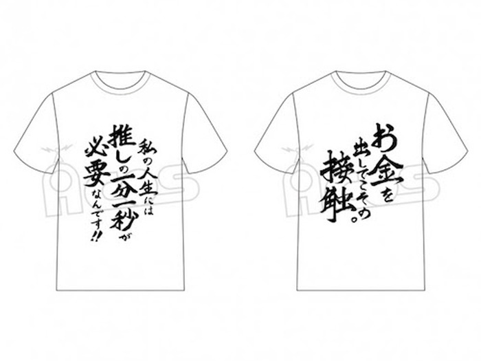 推しが武道館いってくれたら死ぬ 名言tシャツがacosより発売決定 お金を出してこその接触 2枚目の写真 画像 超 アニメディア