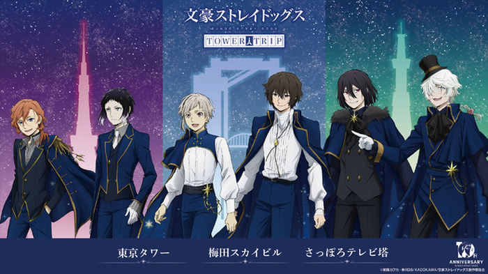 文スト　アニメ化　ポスター 文スト」オールナイト上映会に全国3都市タワー&横浜コラボも！「十周年