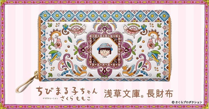 ちびまる子ちゃん　さくらももこ　ちびまる子ワールド ちびまる子ちゃん」さくらももこワールド、友禅職人が染める“長財布”に