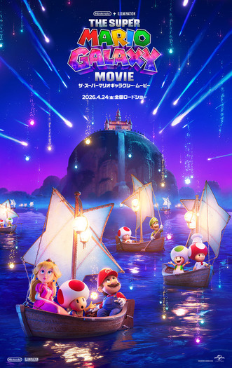 ザ・スーパーマリオギャラクシー・ムービー」クッパJr.やロゼッタ姫