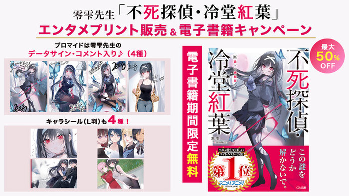 不死探偵・冷堂紅葉」（アニメ化してほしいライトノベル・小説1位