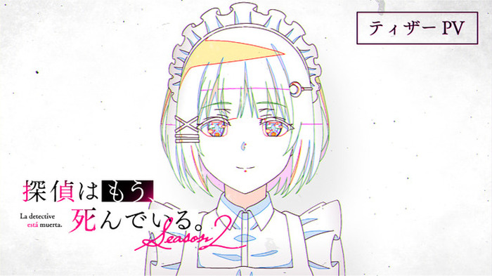探偵はもう、死んでいる。Season2」26年7月放送！シエスタらの新録