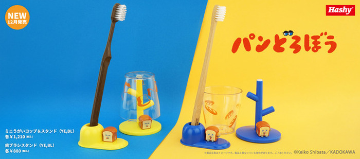 パンどろぼう」が洗面所を笑顔に！歯ブラシスタンド、コップ＆スタンド