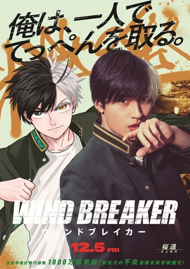 WIND BREAKER」原作×実写映画のコラボビジュアルが登場「俺は、一人で