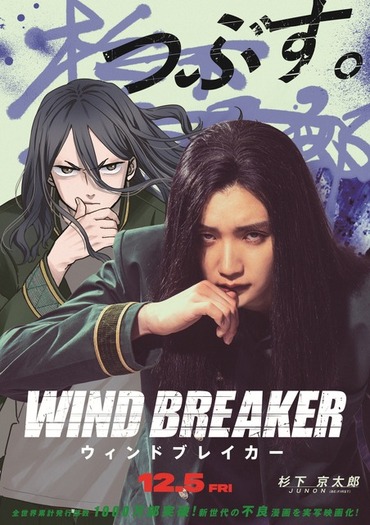 WIND BREAKER 第1弾キービジュアルA3ポスター 劇場版「鬼滅の刃」無限